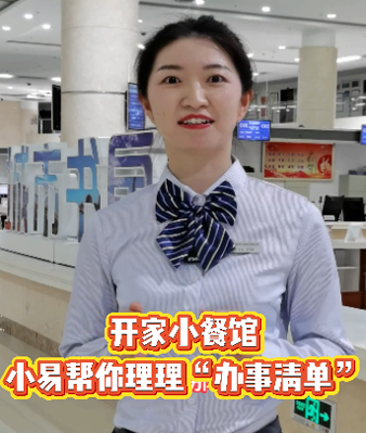 开家小餐馆？小易帮你理理“办事清单”