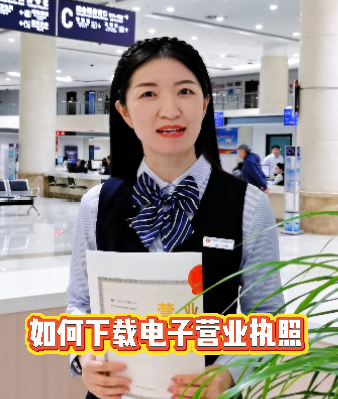 如何下载电子营业执照