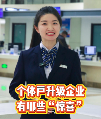 个体户升级企业有哪些惊喜