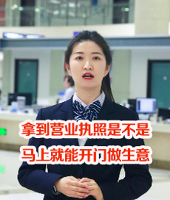 拿到营业执照是不是马上就能开门做生意封面