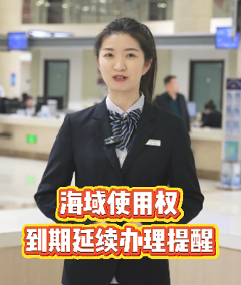 海域使用权到期延续办理提醒