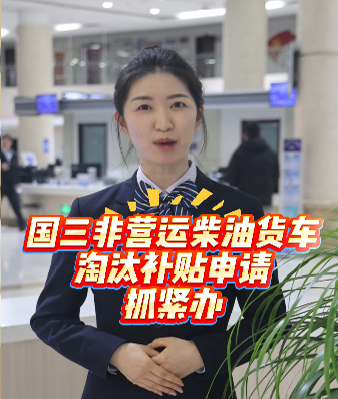 国三非营运柴油货车淘汰补贴申请抓紧办