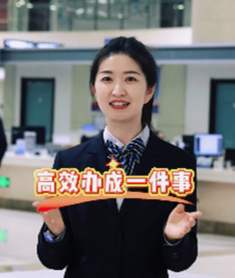  高效办成一件事