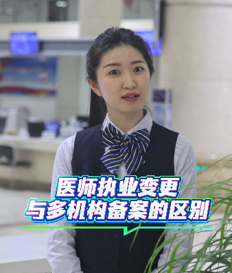  医师执业变更与多机构备案的区别