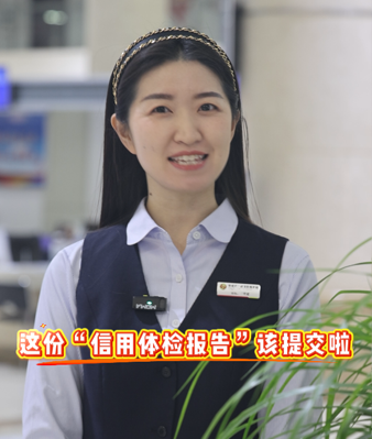 这份信用体检报告该提交