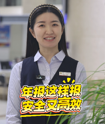 年报这样报安全又高效