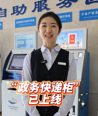 政务快递柜已上线