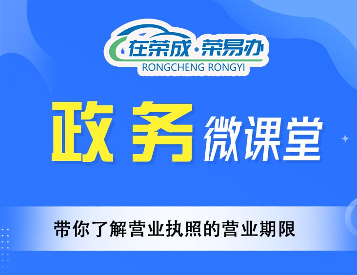 带你了解营业执照的营业期限