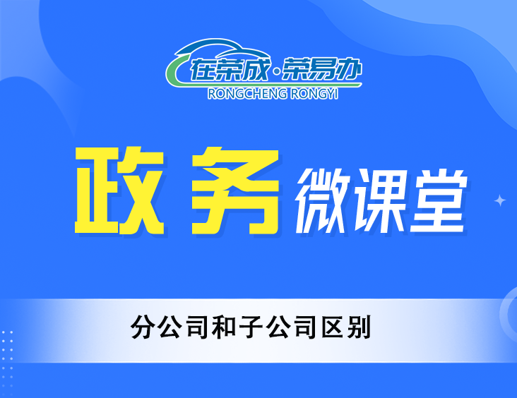 分公司和子公司区别