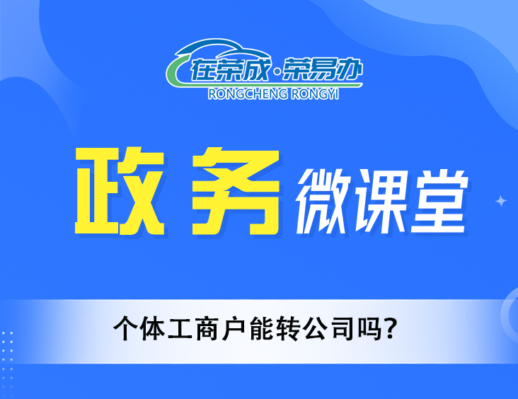 个体工商户能转公司吗？ 