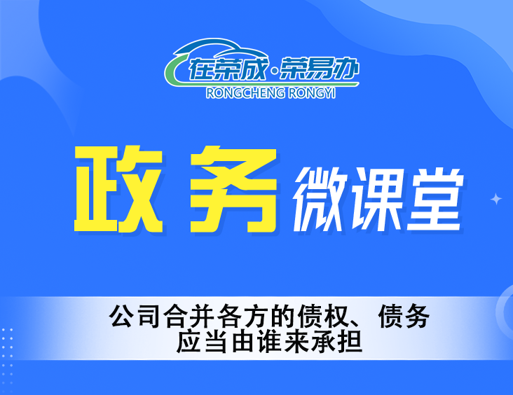 公司合并各方的债权、债务，应当由谁来承担