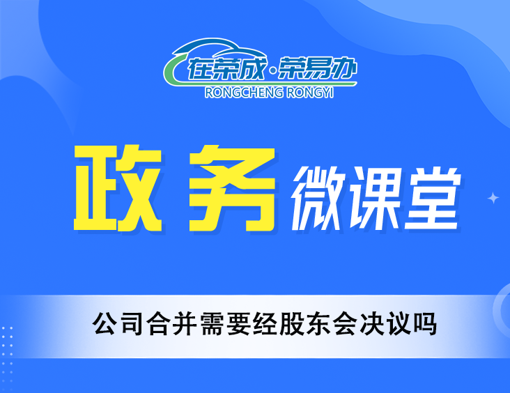 公司合并需要经股东会决议吗