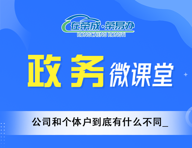 公司和个体户到底有什么不同_