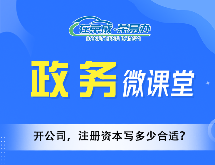 开公司，注册资本写多少合适？