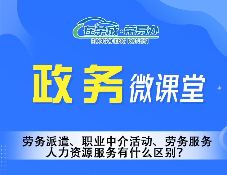 劳务派遣、职业中介活动、劳务服务、人力资源服务有什么区别？