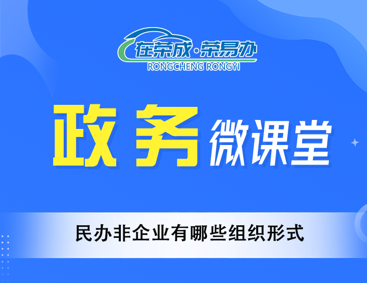 民办非企业有哪些组织形式