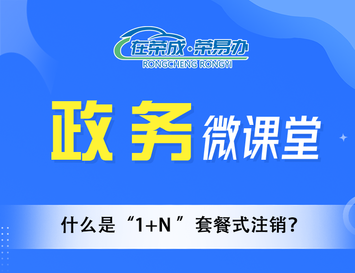 什么是“1+N ”套餐式注销？