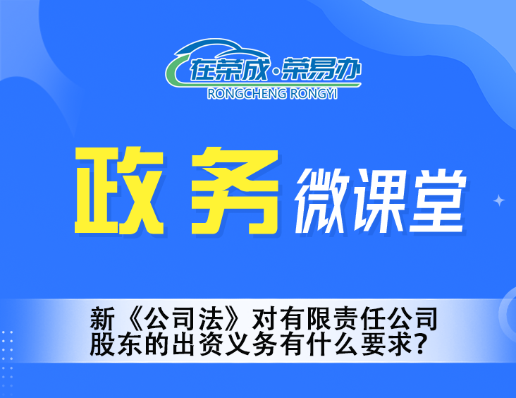 新《公司法》对有限责任公司股东的出资义务有什么要求？