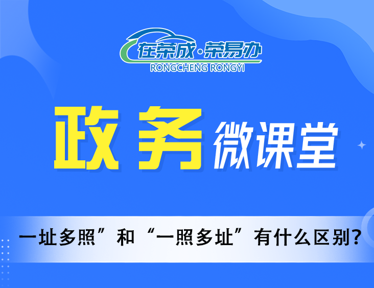一址多照”和“一照多址”有什么区别？