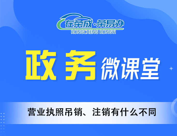营业执照吊销、注销有什么不同