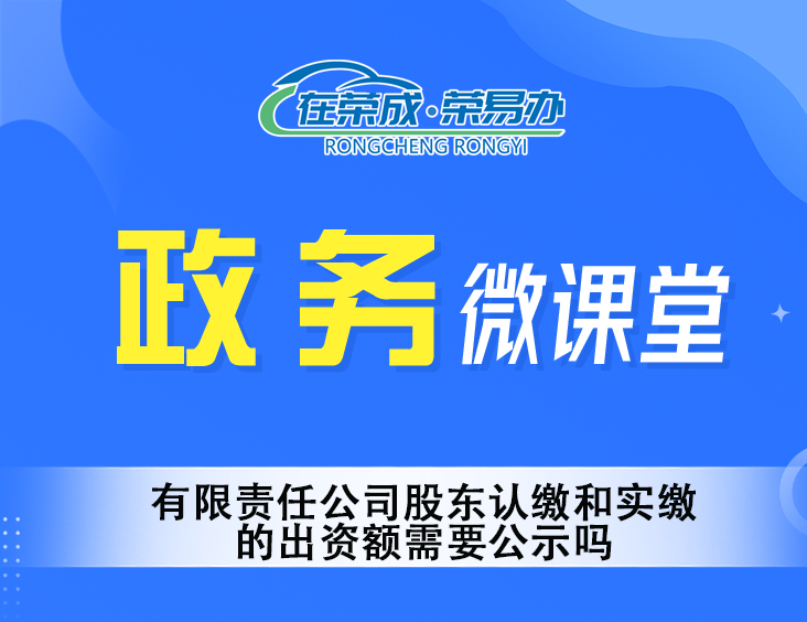 有限责任公司股东认缴和实缴的出资额需要公示吗