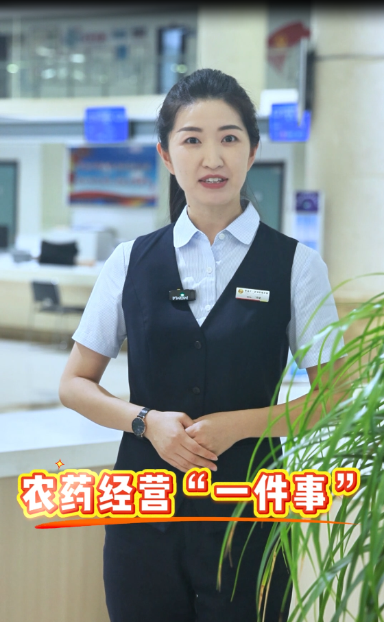 农药经营“一件事”