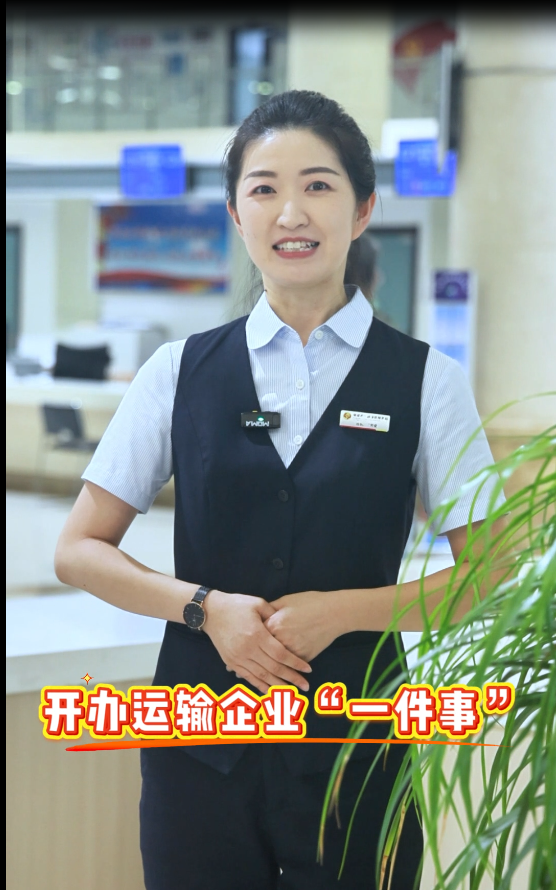 开办运输企业“一件事”
