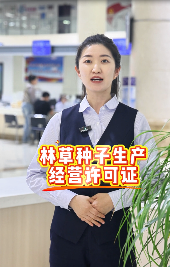 林草种子生产经营许可证