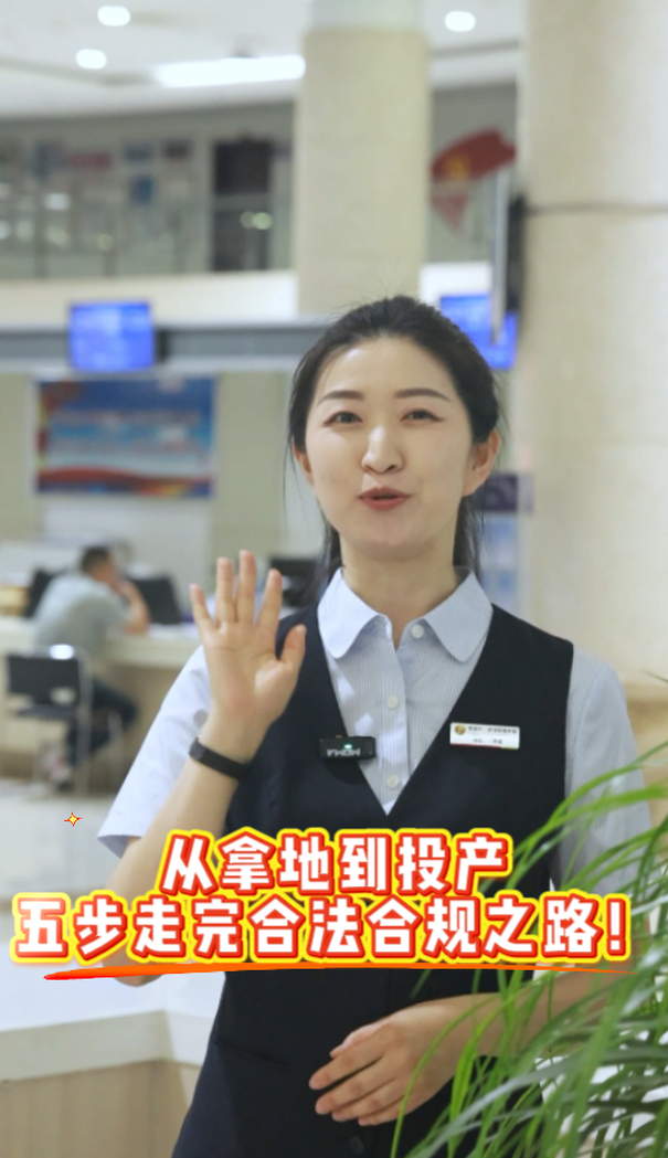 从拿地到投产，五步走完合法合规之路！