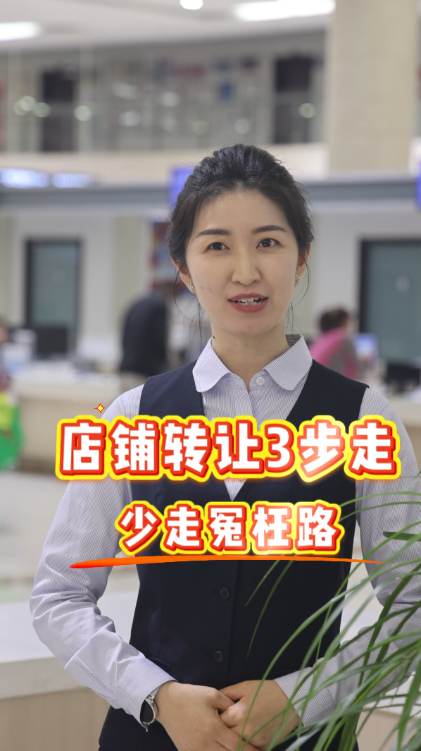 店铺转让三步走 少走冤枉路