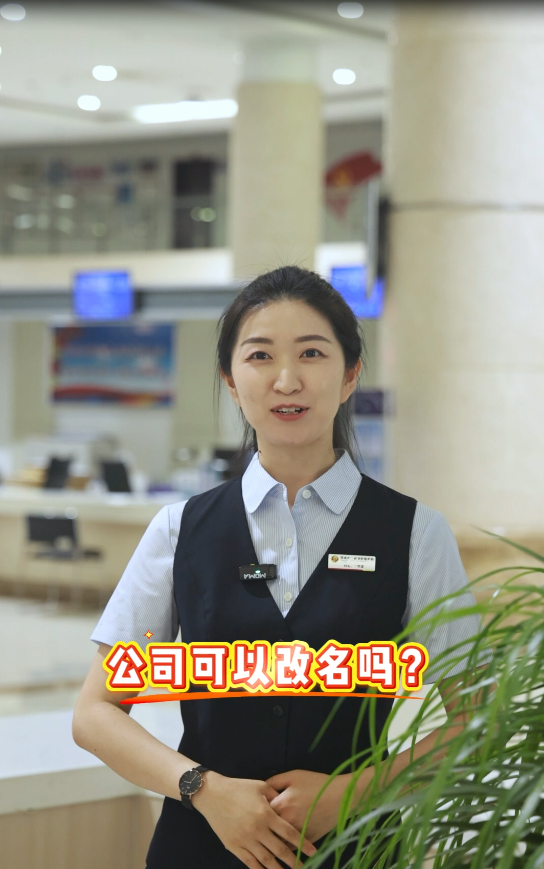公司可以改名吗？