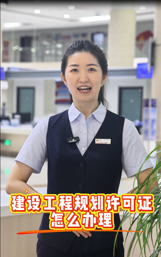 建设工程规划许可怎么办
