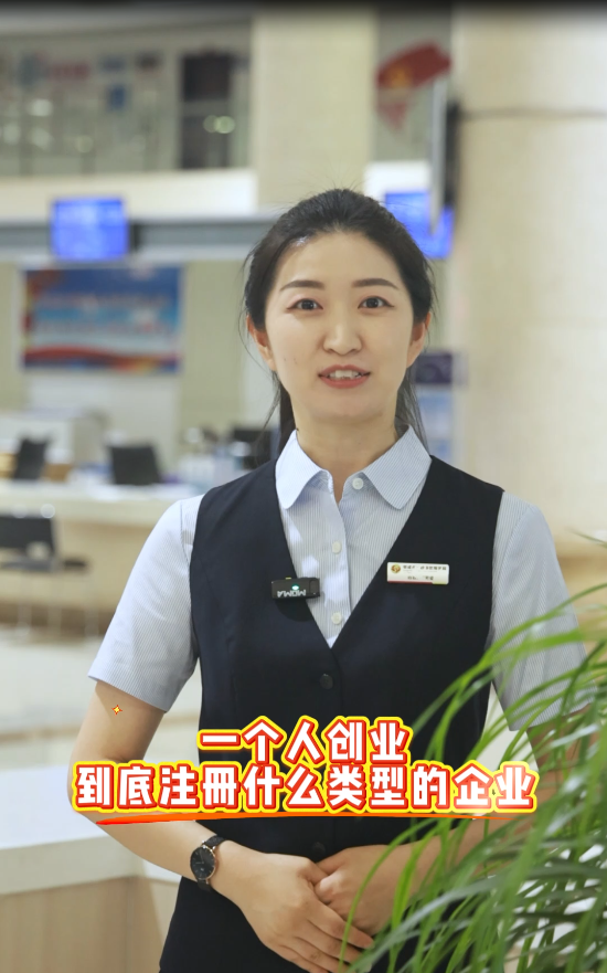 一个人创业到底注册什么类型的企业